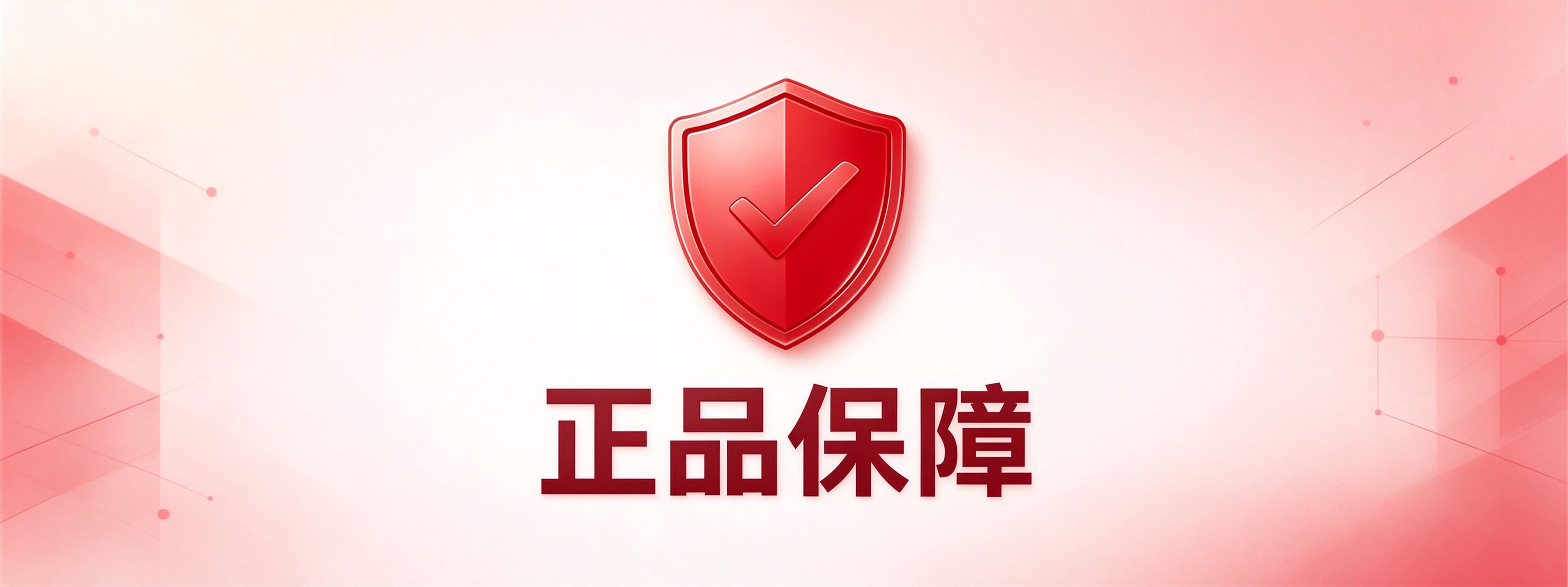 正品保障