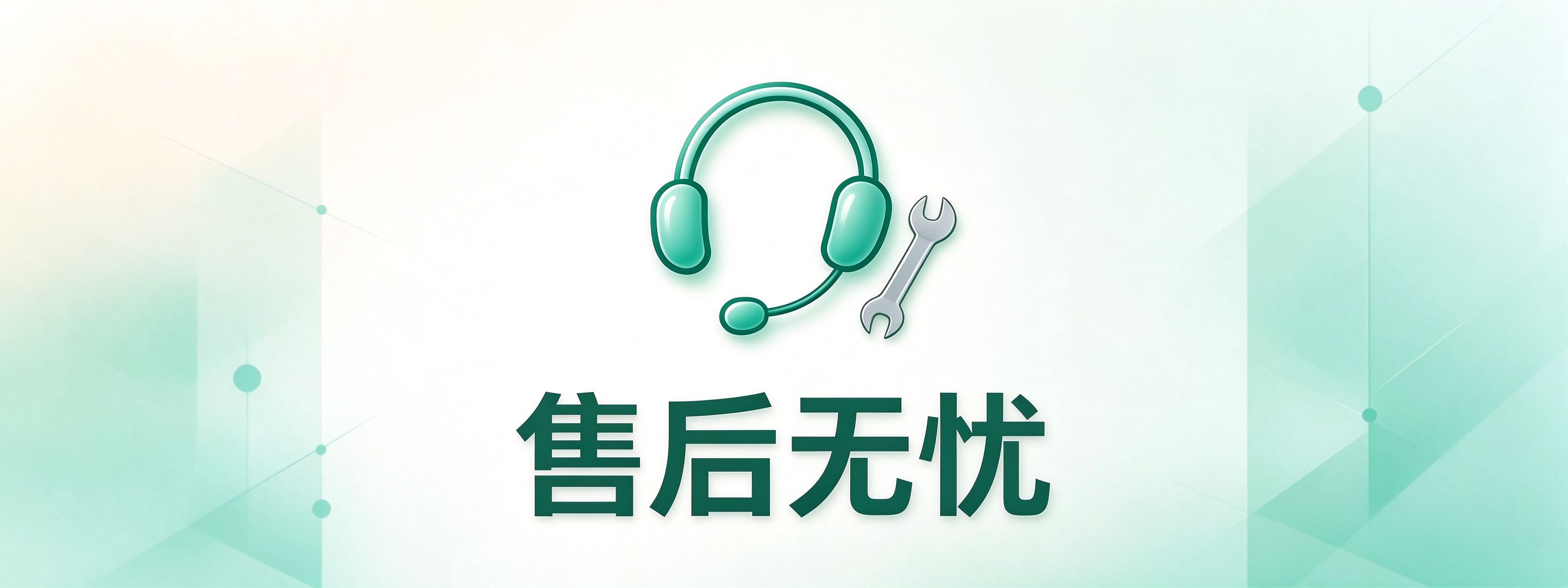 售后无忧