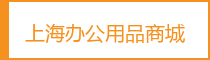 上海办公用品商城