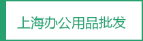 上海办公用品批发